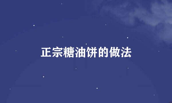 正宗糖油饼的做法