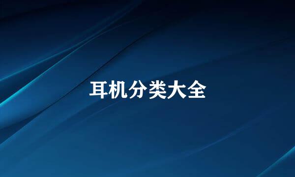 耳机分类大全