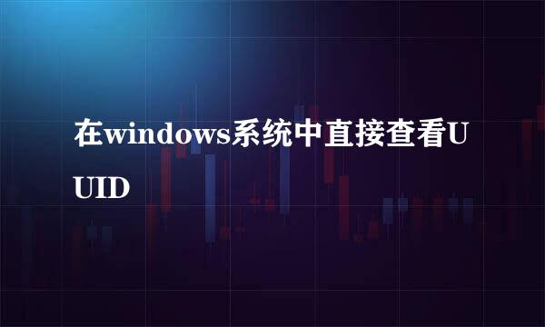 在windows系统中直接查看UUID