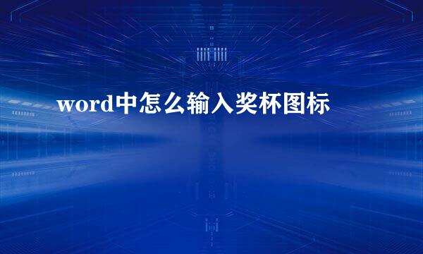 word中怎么输入奖杯图标