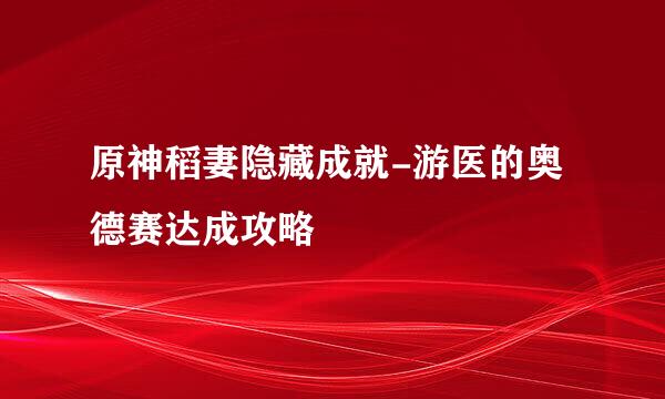 原神稻妻隐藏成就-游医的奥德赛达成攻略