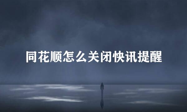 同花顺怎么关闭快讯提醒