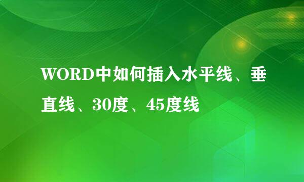 WORD中如何插入水平线、垂直线、30度、45度线