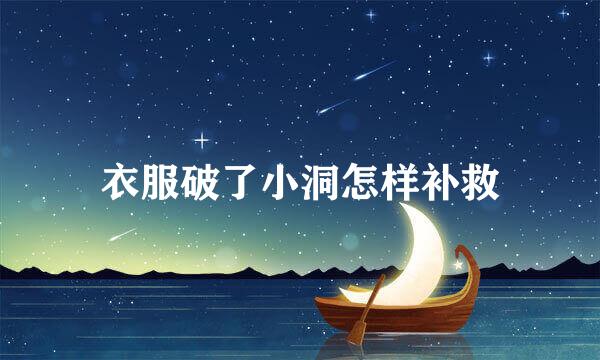 衣服破了小洞怎样补救