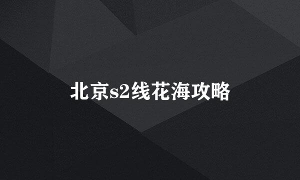 北京s2线花海攻略