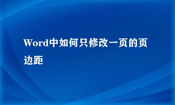 Word中如何只修改一页的页边距