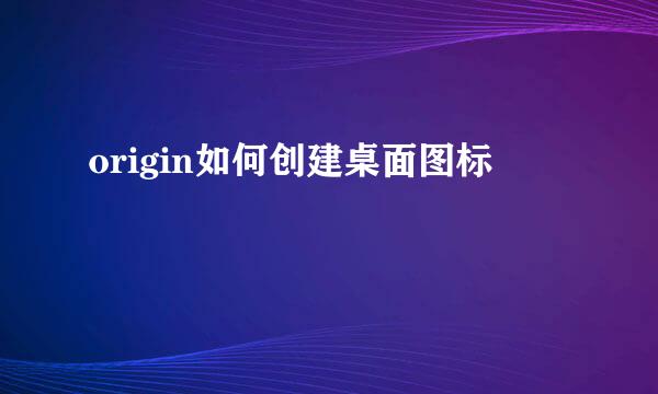 origin如何创建桌面图标