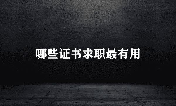 哪些证书求职最有用