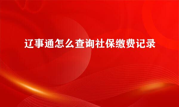 辽事通怎么查询社保缴费记录