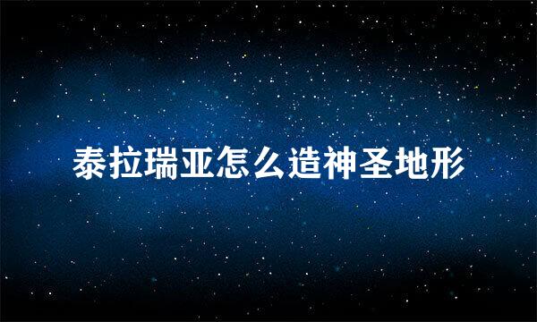泰拉瑞亚怎么造神圣地形