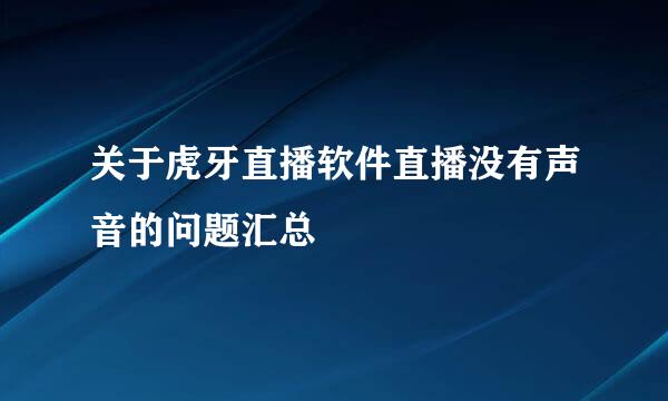 关于虎牙直播软件直播没有声音的问题汇总