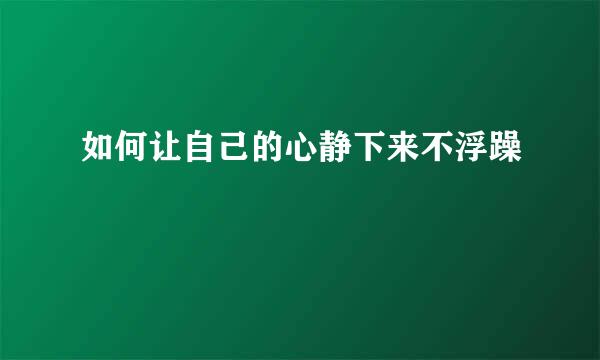如何让自己的心静下来不浮躁