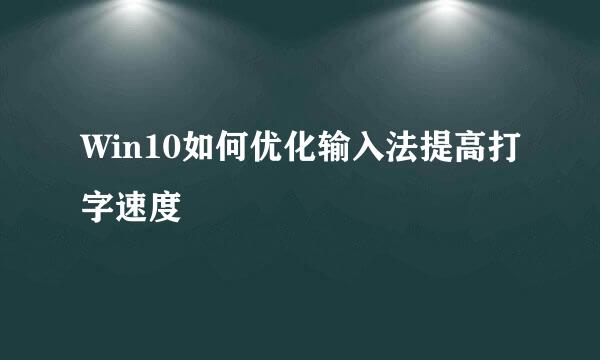 Win10如何优化输入法提高打字速度