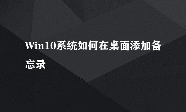Win10系统如何在桌面添加备忘录