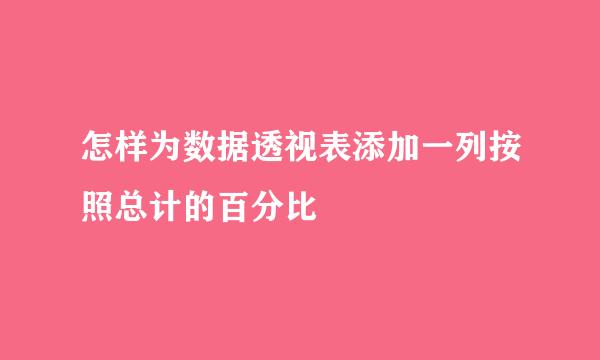 怎样为数据透视表添加一列按照总计的百分比