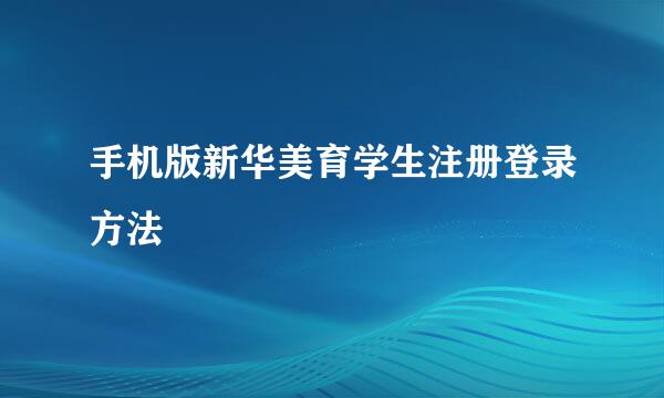 手机版新华美育学生注册登录方法