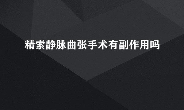 精索静脉曲张手术有副作用吗