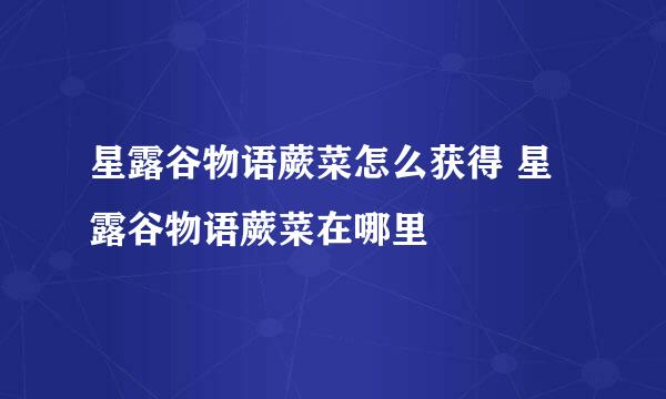 星露谷物语蕨菜怎么获得 星露谷物语蕨菜在哪里