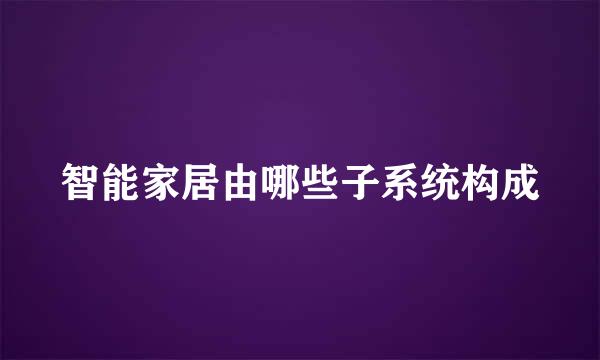 智能家居由哪些子系统构成