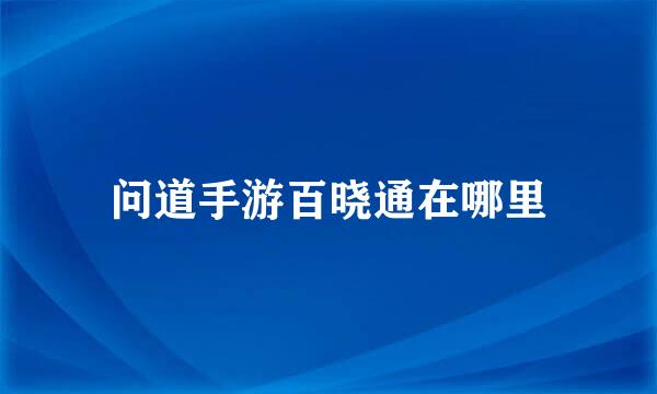 问道手游百晓通在哪里