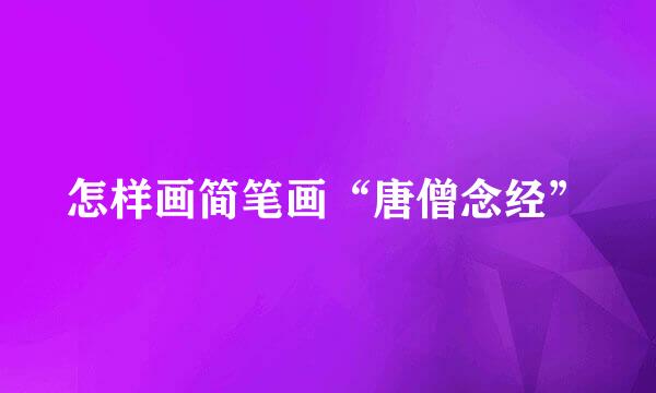 怎样画简笔画“唐僧念经”