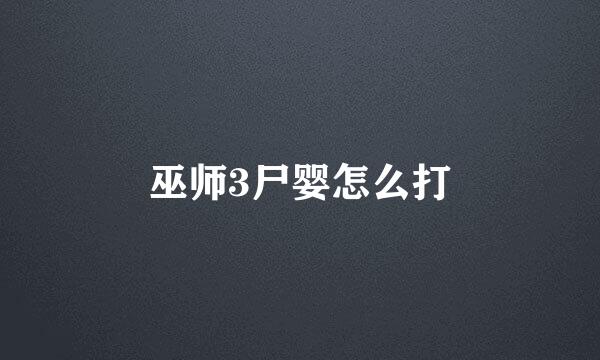 巫师3尸婴怎么打