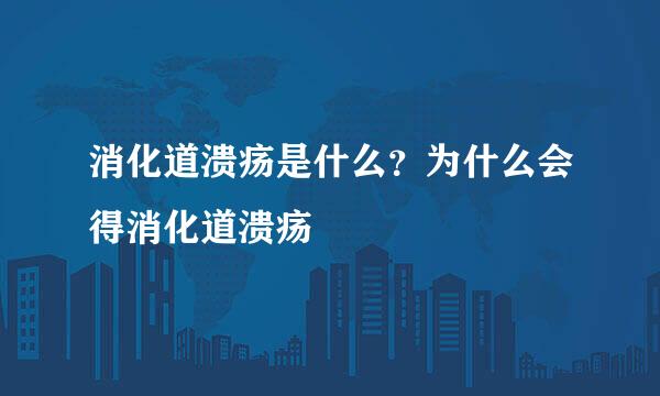消化道溃疡是什么？为什么会得消化道溃疡
