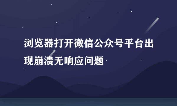 浏览器打开微信公众号平台出现崩溃无响应问题