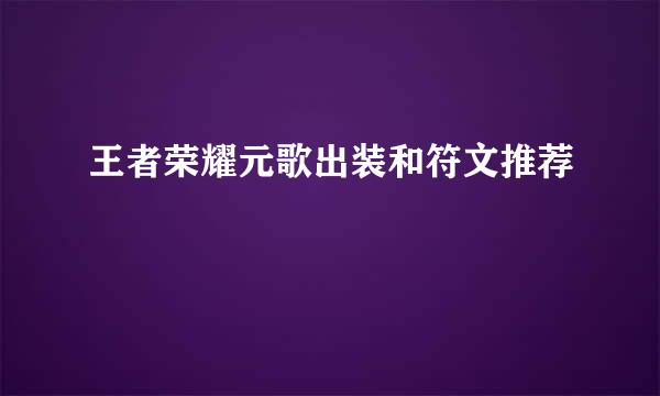 王者荣耀元歌出装和符文推荐