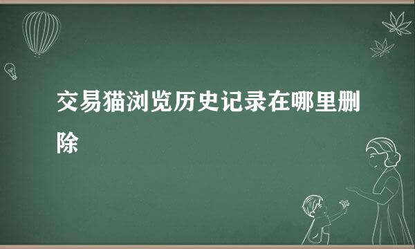 交易猫浏览历史记录在哪里删除