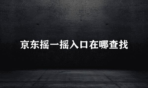 京东摇一摇入口在哪查找