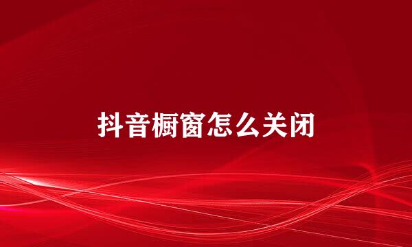 抖音橱窗怎么关闭
