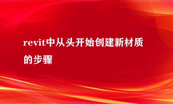revit中从头开始创建新材质的步骤