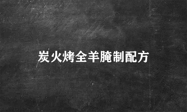 炭火烤全羊腌制配方