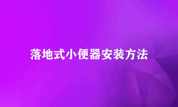 落地式小便器安装方法