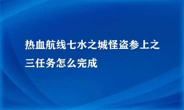 热血航线七水之城怪盗参上之三任务怎么完成