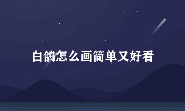 白鸽怎么画简单又好看