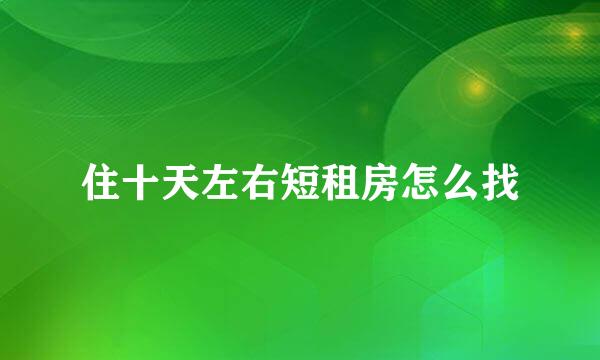 住十天左右短租房怎么找