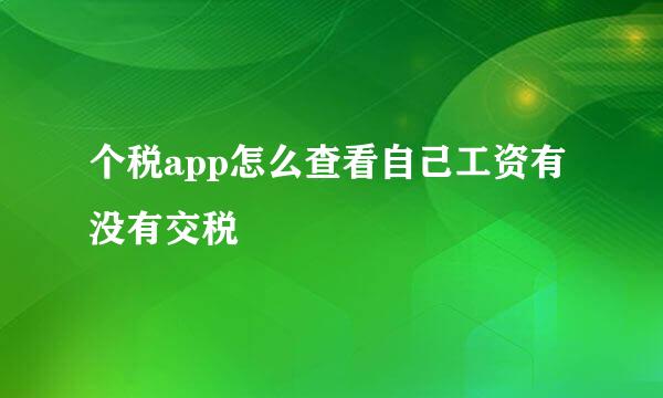 个税app怎么查看自己工资有没有交税