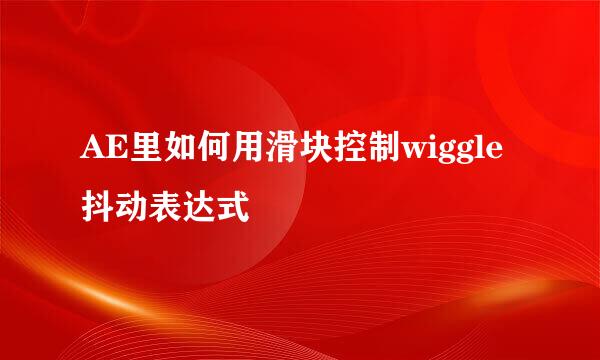 AE里如何用滑块控制wiggle抖动表达式