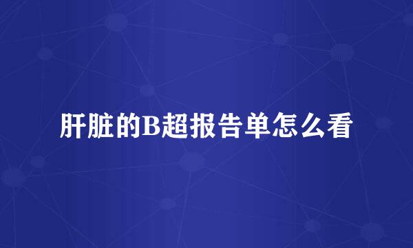 肝脏的B超报告单怎么看