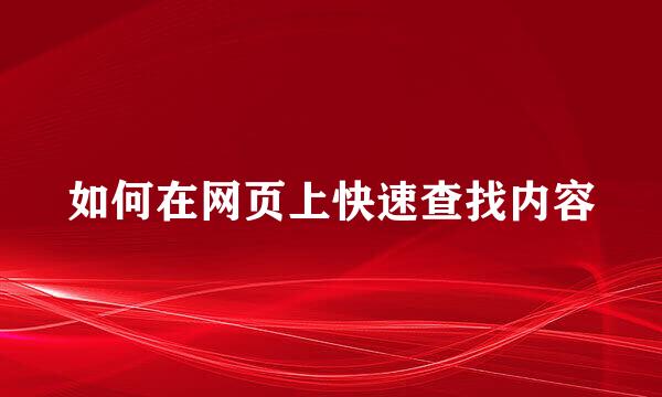 如何在网页上快速查找内容