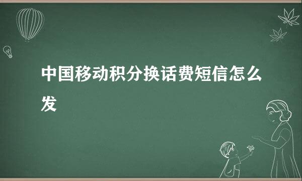 中国移动积分换话费短信怎么发
