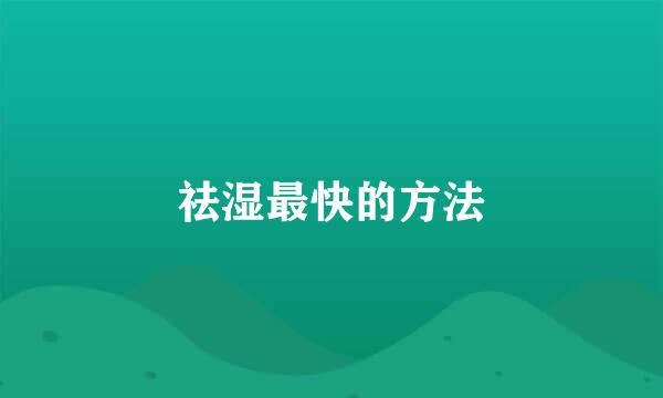 祛湿最快的方法