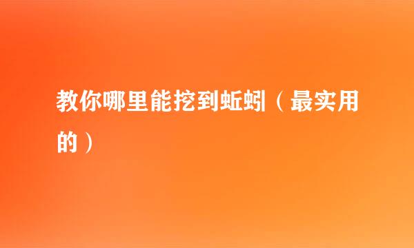 教你哪里能挖到蚯蚓（最实用的）