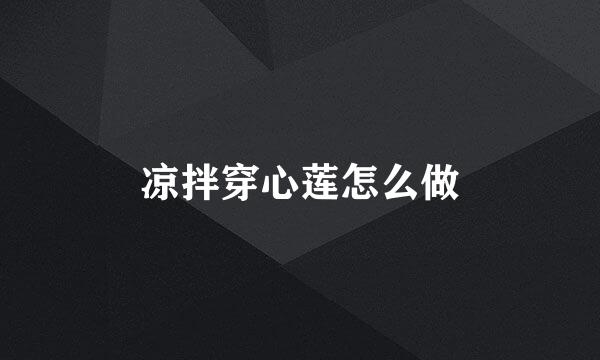 凉拌穿心莲怎么做