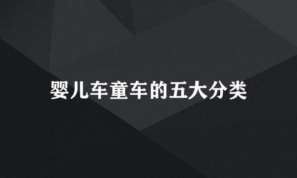婴儿车童车的五大分类