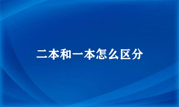 二本和一本怎么区分