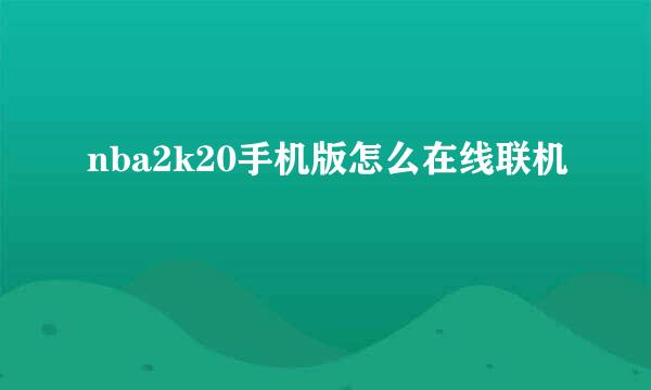 nba2k20手机版怎么在线联机