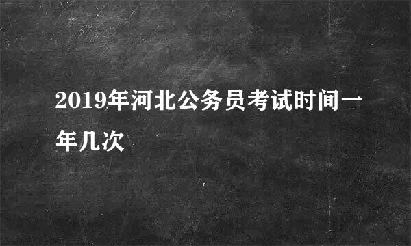 2019年河北公务员考试时间一年几次